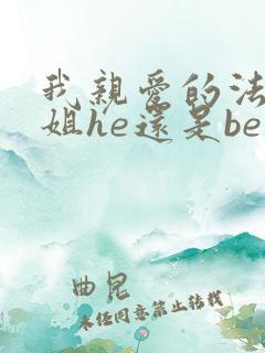 我亲爱的法医小姐he还是be