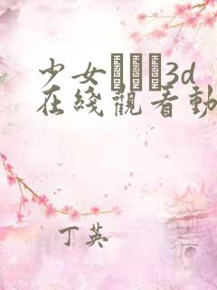 少女たちよ3d在线观看动漫游戏