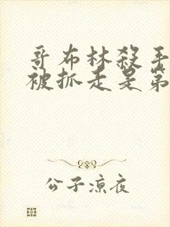 哥布林杀手圣女被抓走是第几集