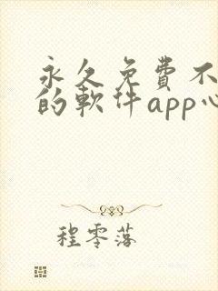 永久免费不收费的软件app心