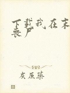 下载我在末世养丧尸