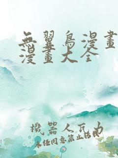 无翼鸟漫画邪恶漫画大全