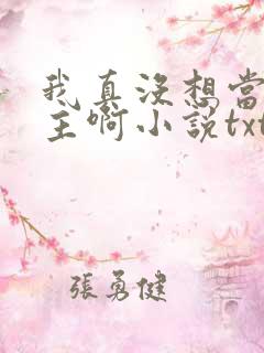 我真没想当救世主啊小说txt