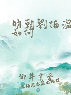 明朝刘伯温结局如何