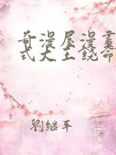 奇漫屋漫画下拉式大王饶命