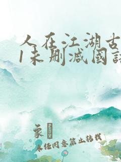 人在江湖古惑仔1未删减国语