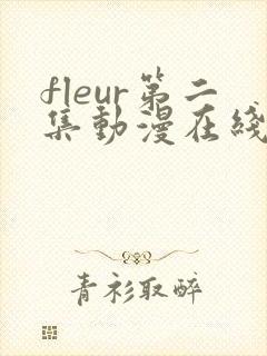 fleur第二集动漫在线看
