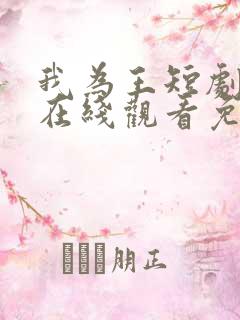 我为王短剧全集在线观看免费高清