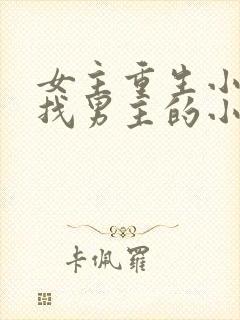 女主重生小时候找男主的小说