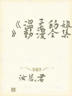 《温柔的姐姐2》动漫全集免费观看