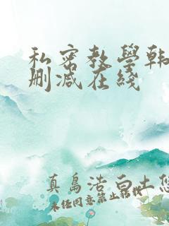 私密教学韩漫无删减在线