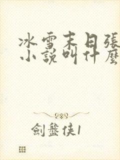 冰雪末日张奕的小说叫什么
