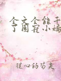 全文全能千金成了团宠小娇娇