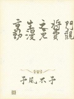 重生之将门毒后动漫免费观看