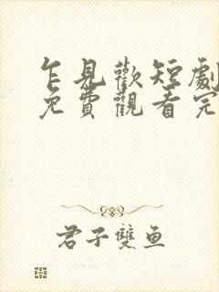 乍见欢短剧全集免费观看完整版