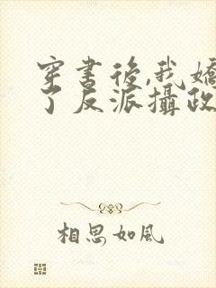 穿书后,我娇养了反派摄政王免费看