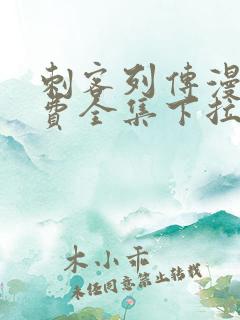 刺客列传漫画免费全集下拉式漫画