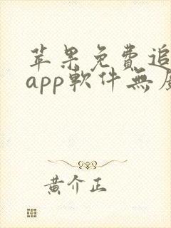 苹果免费追动漫app软件无广告