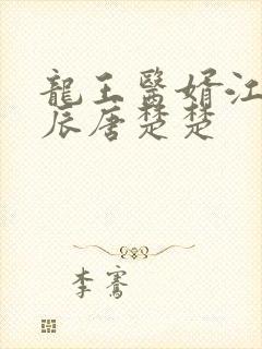 龙王医婿江辰江辰唐楚楚