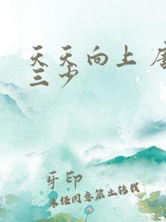 天天向上 唐家三少