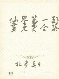 仙界第一卧底漫画免费全集