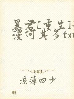 暴君[重生]漫漫何其多txt