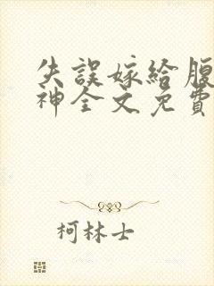 失误嫁给腹黑男神全文免费阅读无弹窗