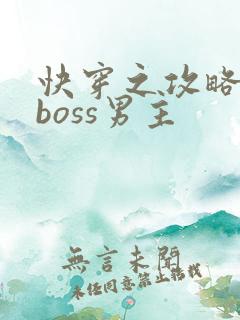 快穿之攻略黑化boss男主
