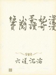 绝小蛋妃漫画免费阅读奇漫屋