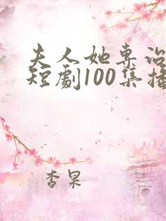 夫人她专治不服短剧100集播放免费观看