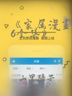 《家属漫画1~6全集》：结局+番外