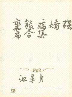 变态病娇强制短篇合集