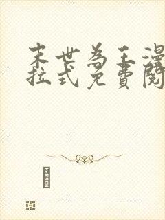 末世为王漫画下拉式免费阅读