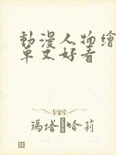 动漫人物绘画简单又好看