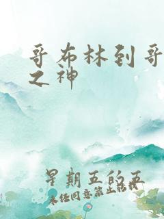 哥布林到哥布林之神