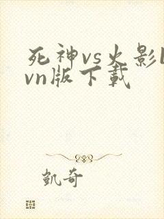 死神vs火影bvn版下载