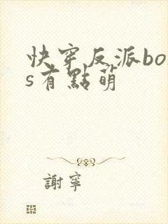 快穿反派boss有点萌