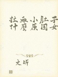 拉血小肚子疼是什么原因女性