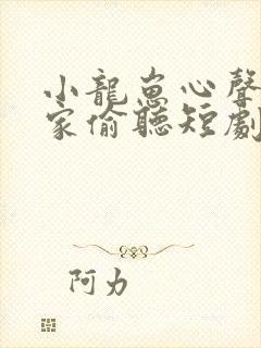小龙崽心声被全家偷听短剧免费观看