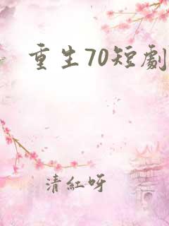 重生70短剧