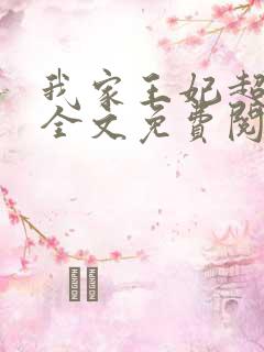 我家王妃超狂的全文免费阅读