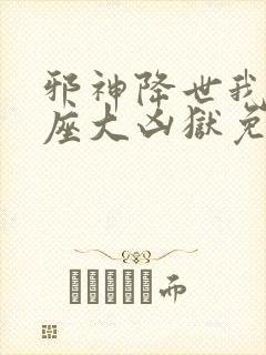 邪神降世我有一座大凶狱免费观看