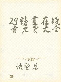 29动画在线观看免费大全动漫