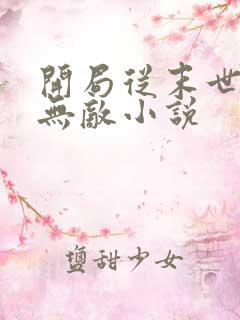 开局从末世开始无敌小说