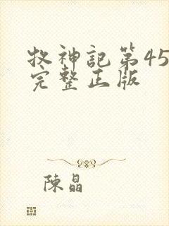 牧神记第45集完整正版