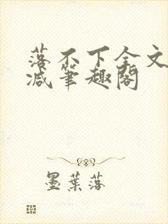 落不下全文未删减笔趣阁