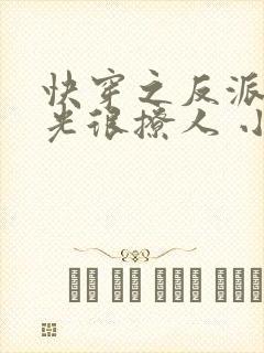 快穿之反派白月光很撩人 小说