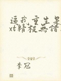 逼我重生是吧txt精校无错版