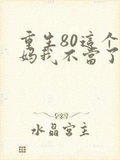 重生80这个后妈我不当了
