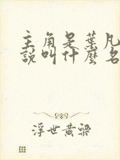 主角是叶凡的小说叫什么名字